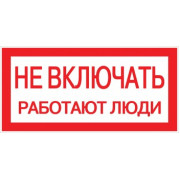Наклейка Не включать. Работают люди (100х200мм) EKF