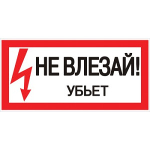 Знак Не влезай. Убъет 100х200мм Знак Не влезай. Убъет 100х200мм