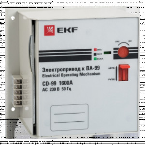 Электропривод к ВА-99 (1000-1600А) EKF