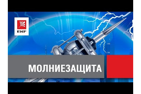 Молниезащита от EKF